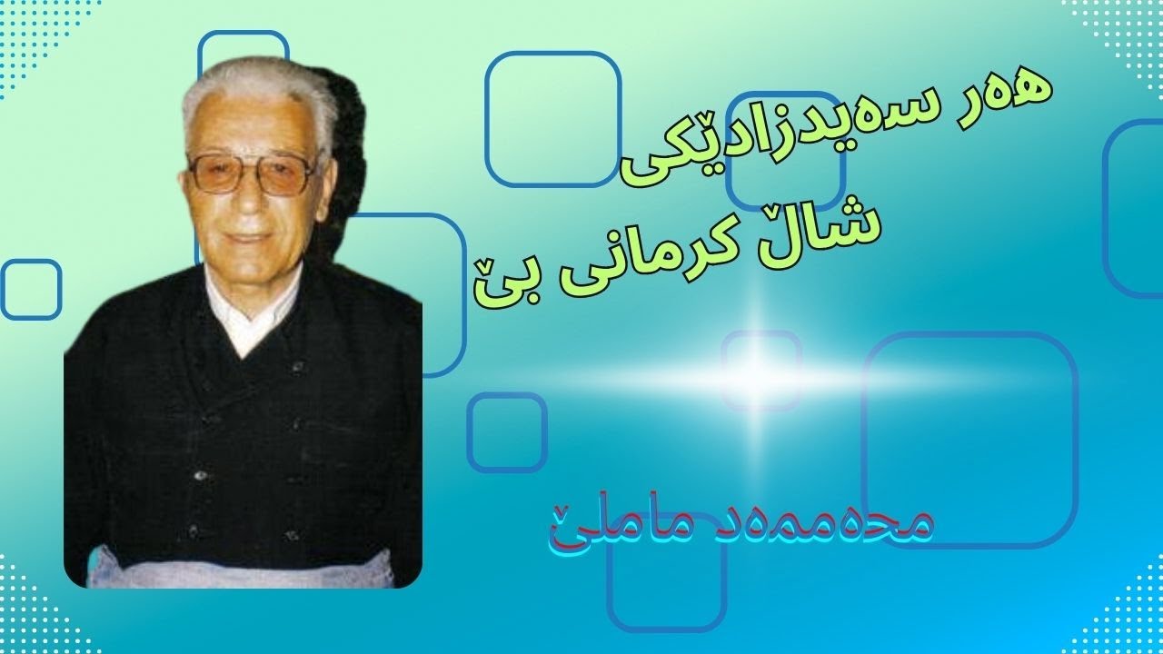 Mamle - Her Seydzad&ecirc;k&icirc; - Har seydzadeki shalkrmani be - هەر سەیدزادێکی شاڵ کرمانی بێ - محەممەد ماملێ