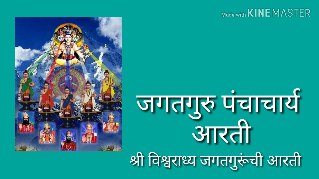 Jagatguru Panchachary Aarti, Lyrics जगतगुरु पंचाचार्य आरती