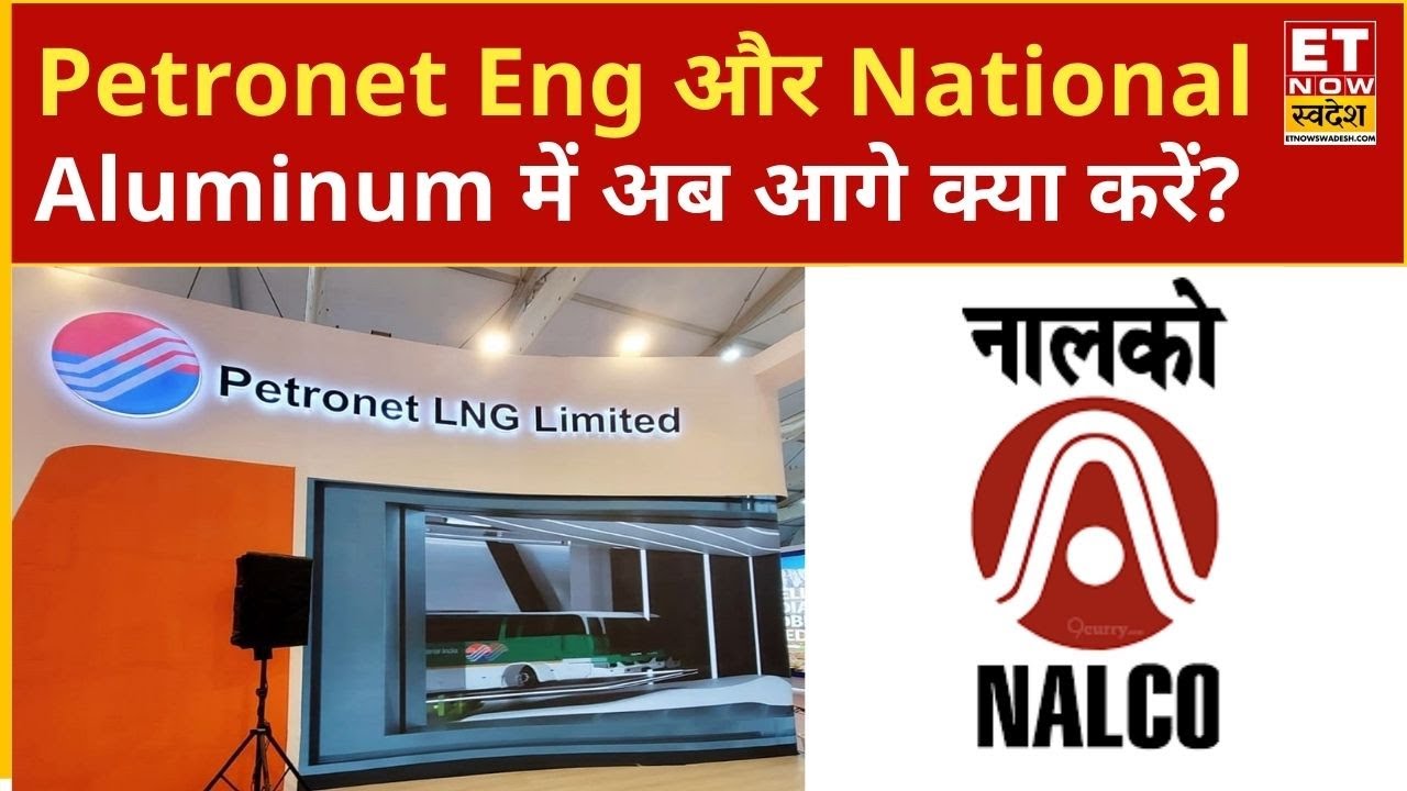 Petronet Eng और National Aluminum के शेयरों में Experts से जानिए अब आगे क्या करें निवेशक? | ETNS