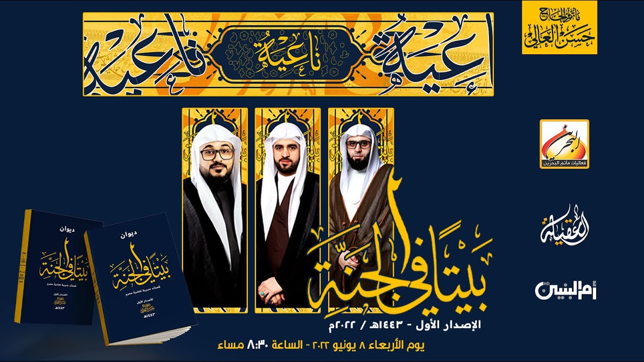 ناعية مسابقة الشعر المنبري ‫#بيتا_في_الجنة‬ الإصدار الأول لعام ١٤٤٣هـ - ٢٠٢٢م