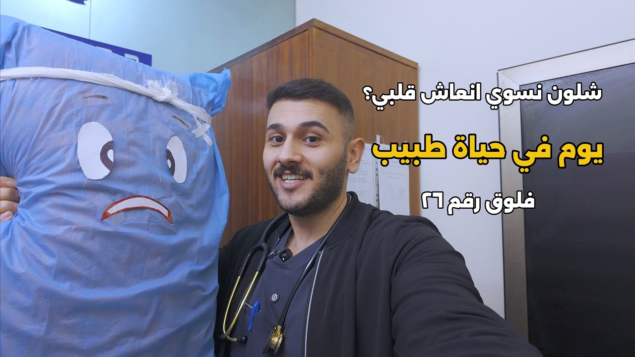 شلون نسوي انعاش قلبي cpr || يوم في حياة طبيب عراقي 