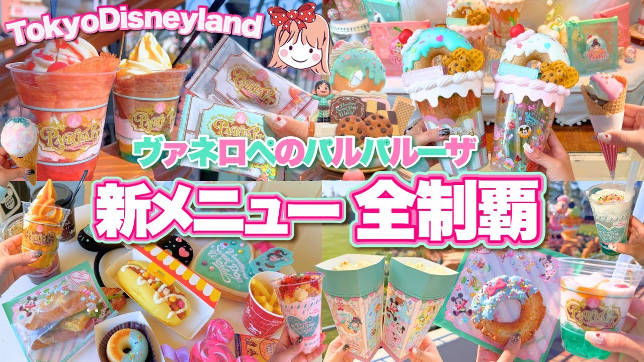 【全15品】おすすめBEST3は？話題の復活メニューも！ディズニーランドの可愛すぎるヴァネロペ新メニューを全制覇してみた！