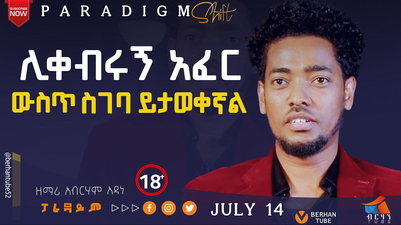 ሊቀብሩኝ አፈር ውስጥ ስገባ ይታወቀኛል  ዘማሪ አብርሃም አዳነ ABERHAM  & BETELHEM TEZERA #paradigmshift  #berhantube #ብርሃን