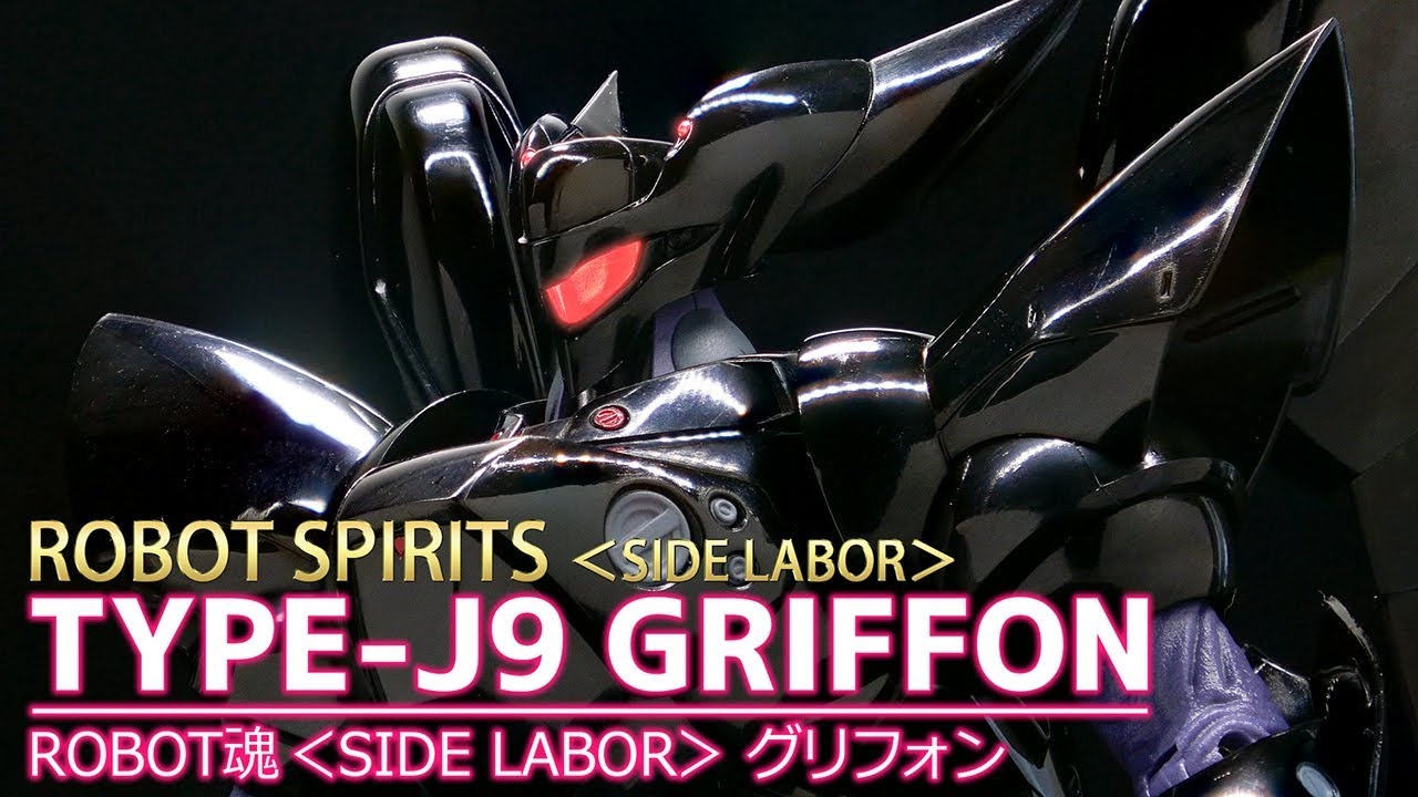 【ROBOT魂】＜SIDE LABOR＞ グリフォン / ROBOT SPIRITS ＜SIDE LABOR＞ TYPE-J9 GRIFFON