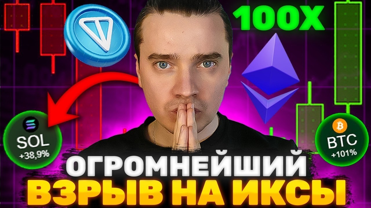 ⚠️СЛАВА БОГУ ЭТО НАЧАЛО МЕГА GRAM ВЗРЫВА! ДО ДУРОВ-ПАМПА ВСЕГО...TONCOIN, DOGS, NOT, ЭФИРИУМ, СОЛАНА