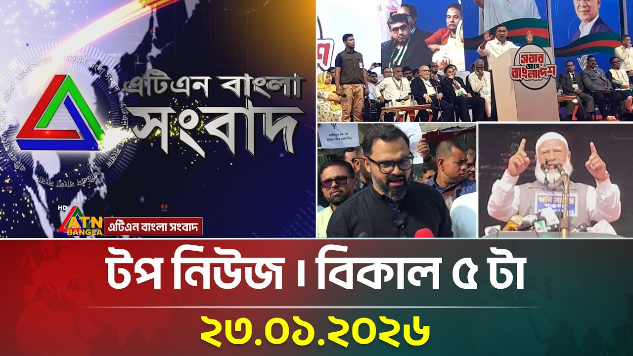এটিএন বাংলার টপ নিউজ । বিকাল ৫ টা । 23.01.2026 | Top News | Breaking News | Update News | ATN Bangla