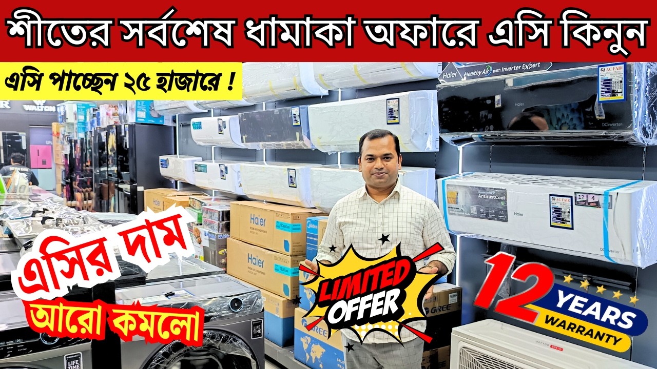বিশ্বের সেরা Gree AC কিনুন || Gree AC Price In Bangladesh 2026 || Air Conditioner Price In BD 2026