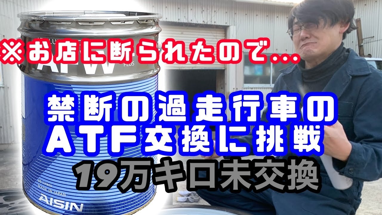 【危険】過走行車のATF交換【故障】