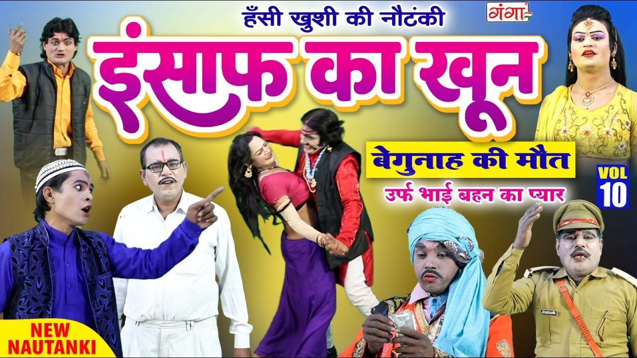 Nautanki Video | बेगुनाह की मौत{भाग-10}इंसाफ का खून | राम प्रताप की नौटंकी | Ram Pratap Ki Nautanki