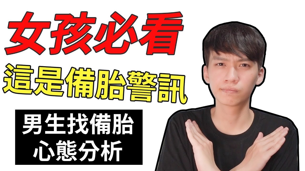 【阿畫】女孩必看！這男生把妳當備胎了！公開男生找備胎的心態！『兩性攻略術』