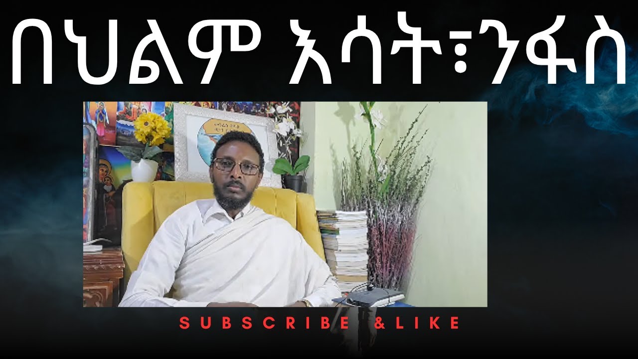 በህልም እሳት፣ንፋስ ከማብራሪያ ጋር መምህር ተስፋየ አበራ