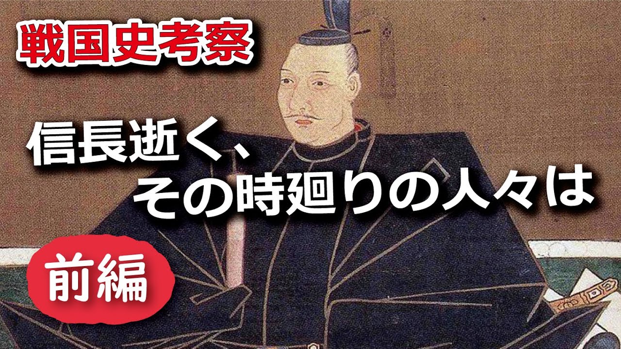 信長逝く、その時廻りの人々はどう動いたのか　前編