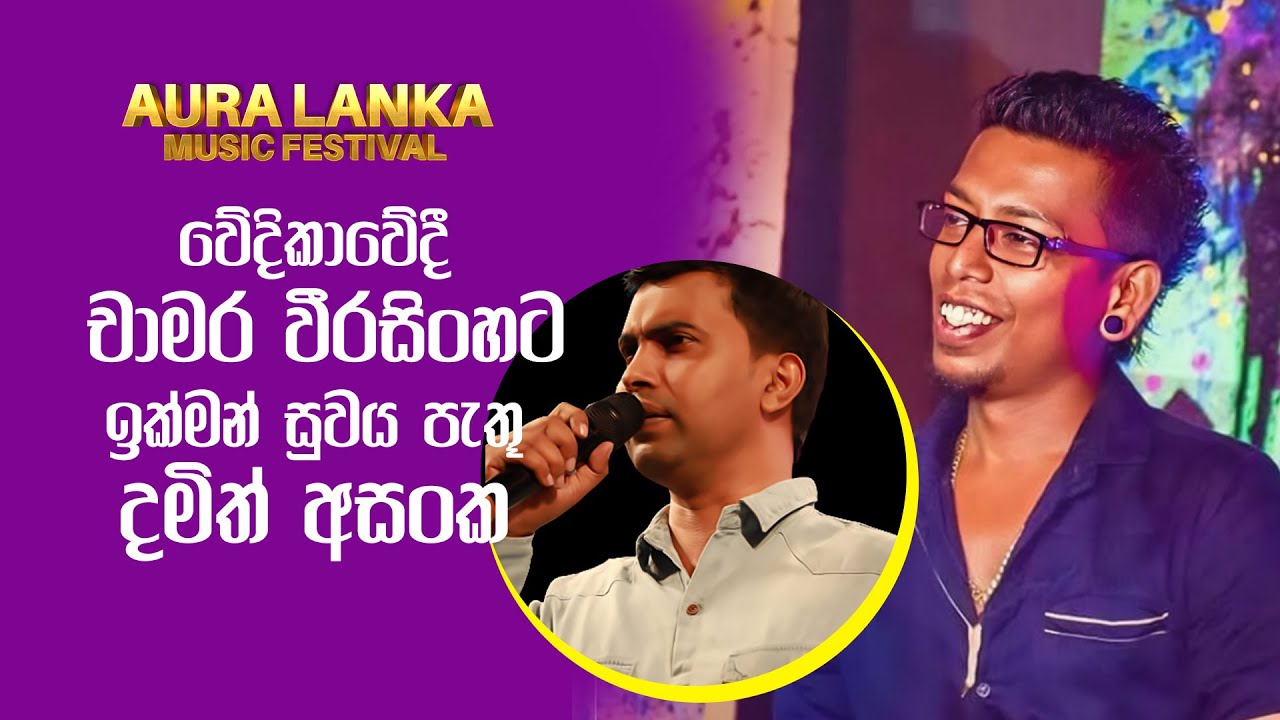 අවුරා ලංකා Music Festival වේදිකාවේදී චාමර වීරසිංහට ඉක්මන් සුවය පැතූ දමිත් අසංක | Chamara | Damith