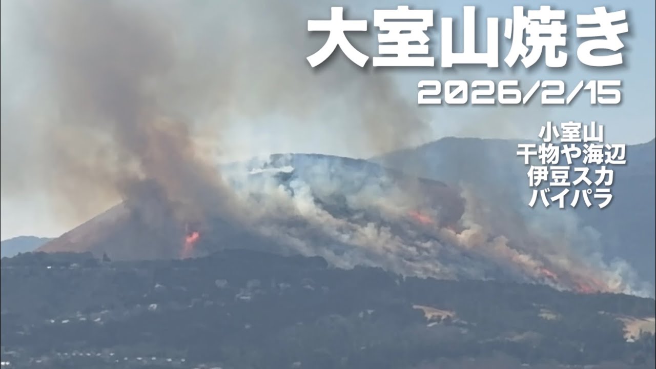 大室山焼き 2026/2/15