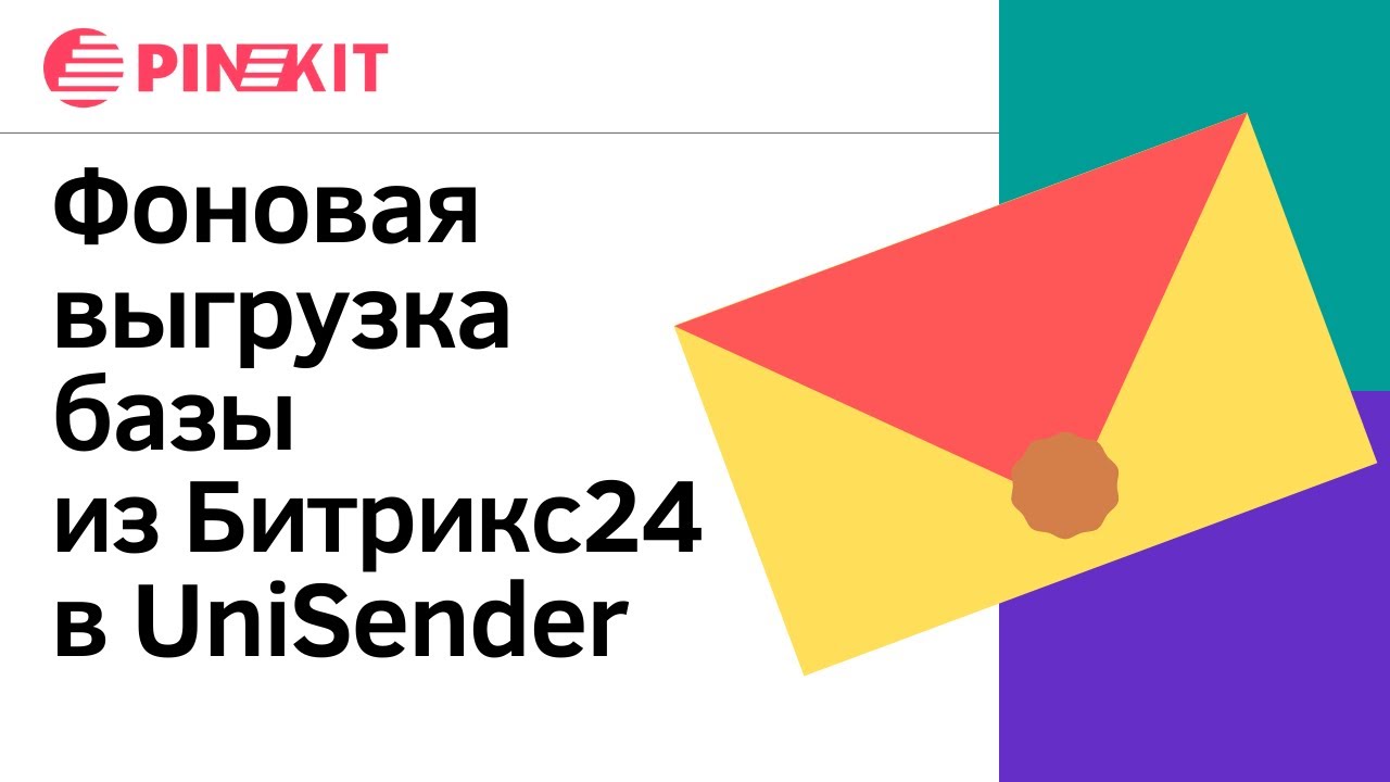 Секреты успешных рассылок писем. Фоновая выгрузка базы из Битрикс24 в UniSender