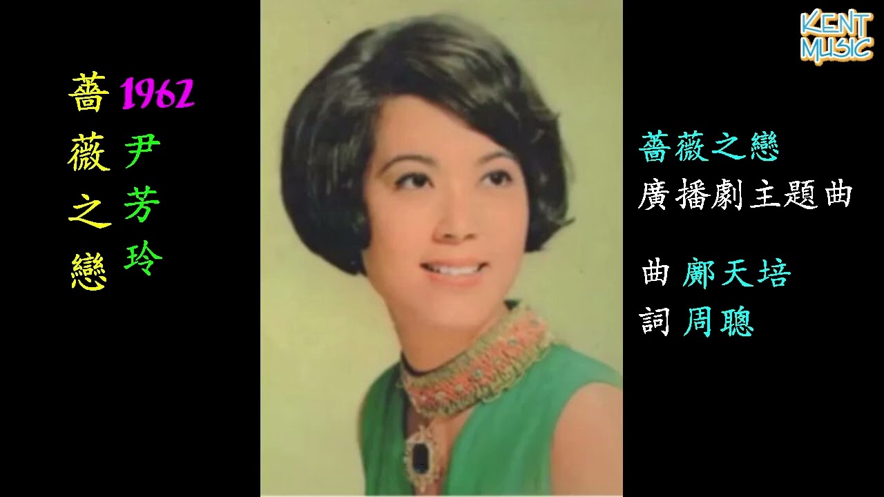 薔薇之戀 尹芳玲 懷舊金曲 歌詞版
