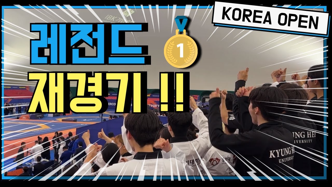 레전드 경기!? 2관왕 달성 KOREA OPEN 춘천 방문기