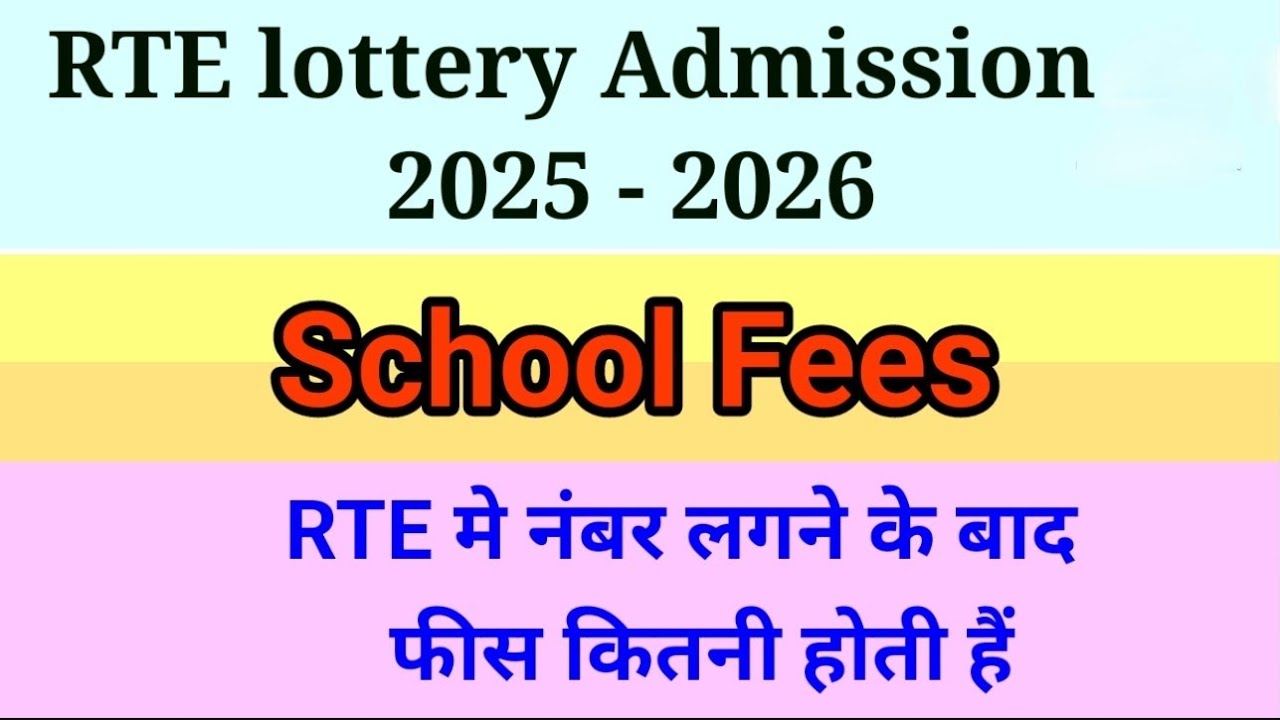 RTE 2025 | Admission School fees| rte मे नंबर लगने के बाद फीस कितनी होती है?#rte #rteadmission2025