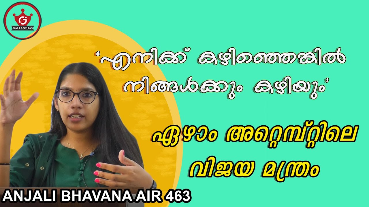 എനിക്ക് കഴിഞ്ഞെങ്കിൽ നിങ്ങൾക്കും കഴിയും : ഏഴാം അറ്റെമ്പ്റ്റിലെ വിജയ മന്ത്രം  | UPSC CSE| Gallant IAS