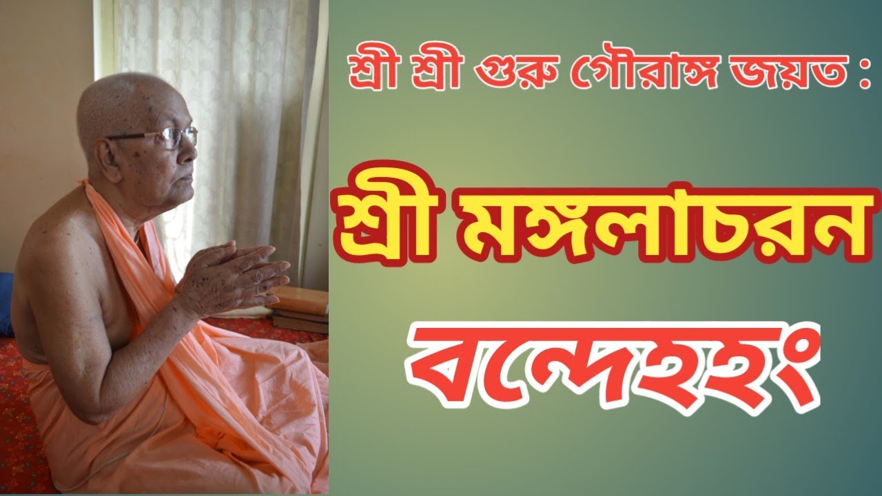 Sri Mangalacharan / Vande Aham / শ্রী মঙ্গলাচরণ / বন্দেহহং।