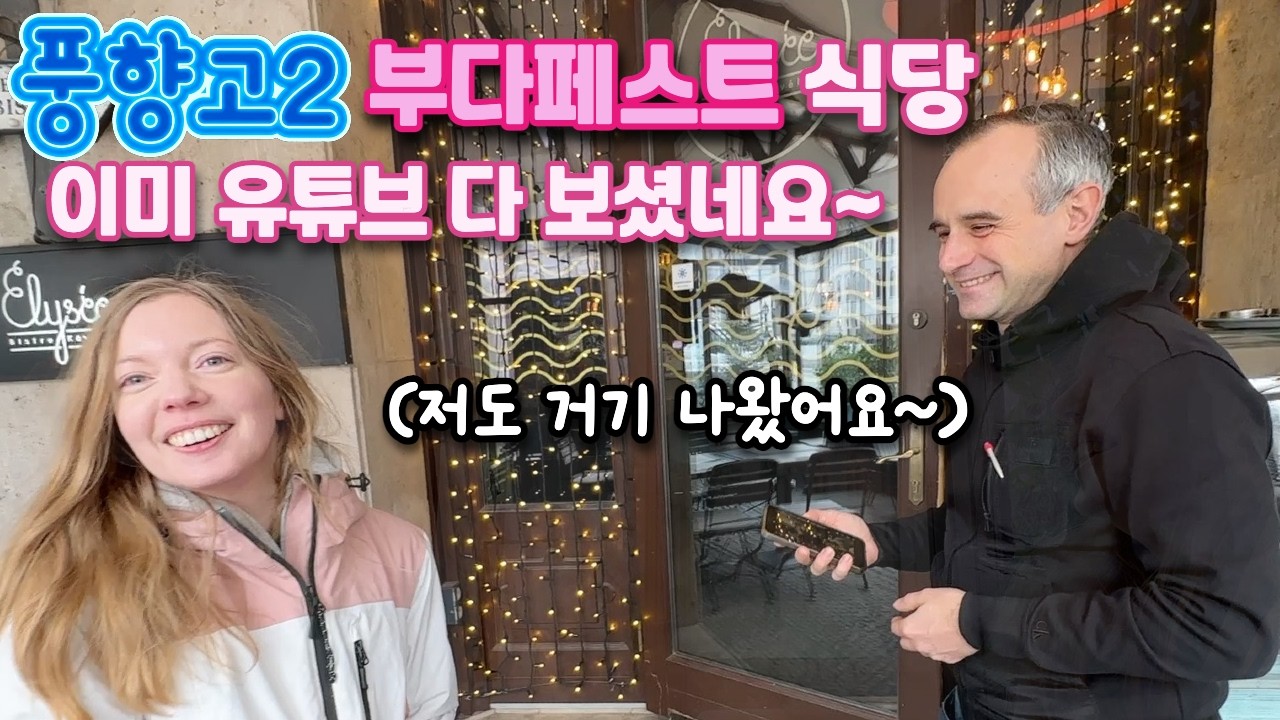 [헝가리부부] 풍향고2 부다페스트 식당🇭🇺 / 패트릭은 잘 지내고 있을까요? / 양파스프 맛집 🍲