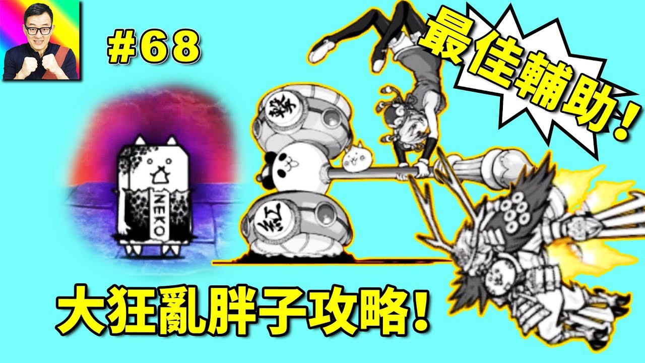 隨機應變收大狂亂胖子攻略！貓飯拳真田幸村超級輔助！🔴貓咪大戰爭68