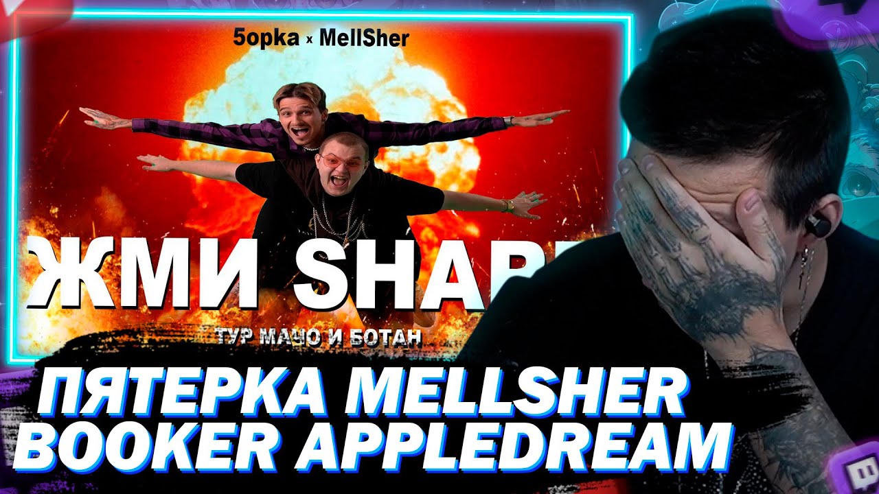 МАЗЕЛЛОВ СМОТРИТ 5opka MellSher - Жми Share / BOOKER appledream – ОБЕЗЬЯНА клип