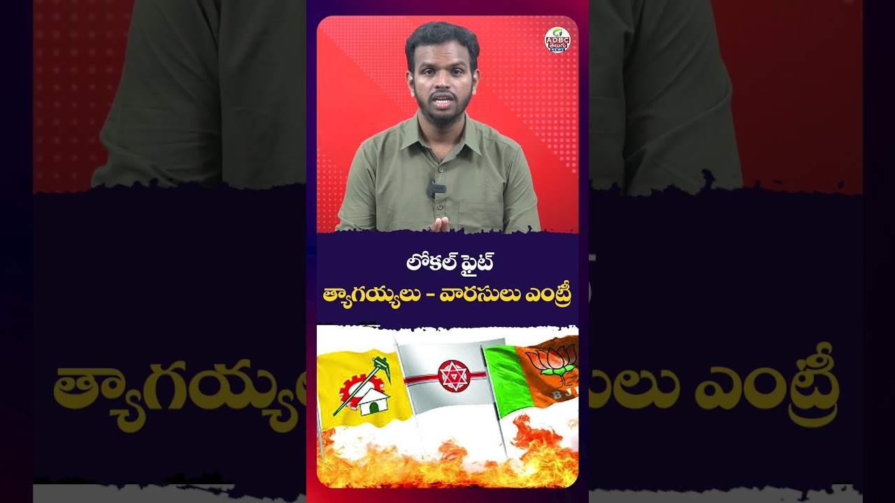 లోకల్ ఫైట్ త్యాగయ్యలు - వారసులు ఎంట్రీ.? | Political Heirs Entering the Race? | AP Politics