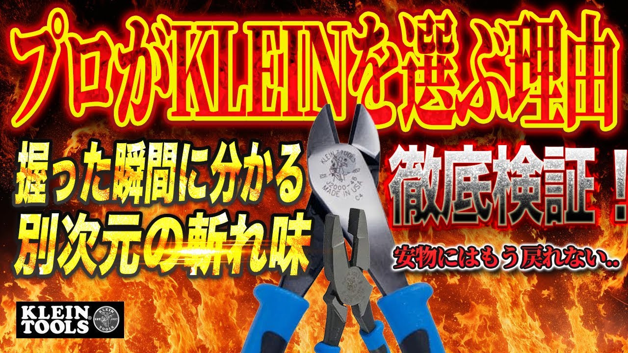何でも切れるペンチ&ニッパー！切断力最強と言われるクラインのペンチ&ニッパーを徹底検証！KLEIN TOOLS