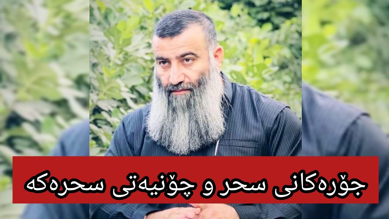 جۆرەکانی سحر و چۆنیەتی کردنی سحرەکە∣مامۆستا هەڵۆ mamosta hallo