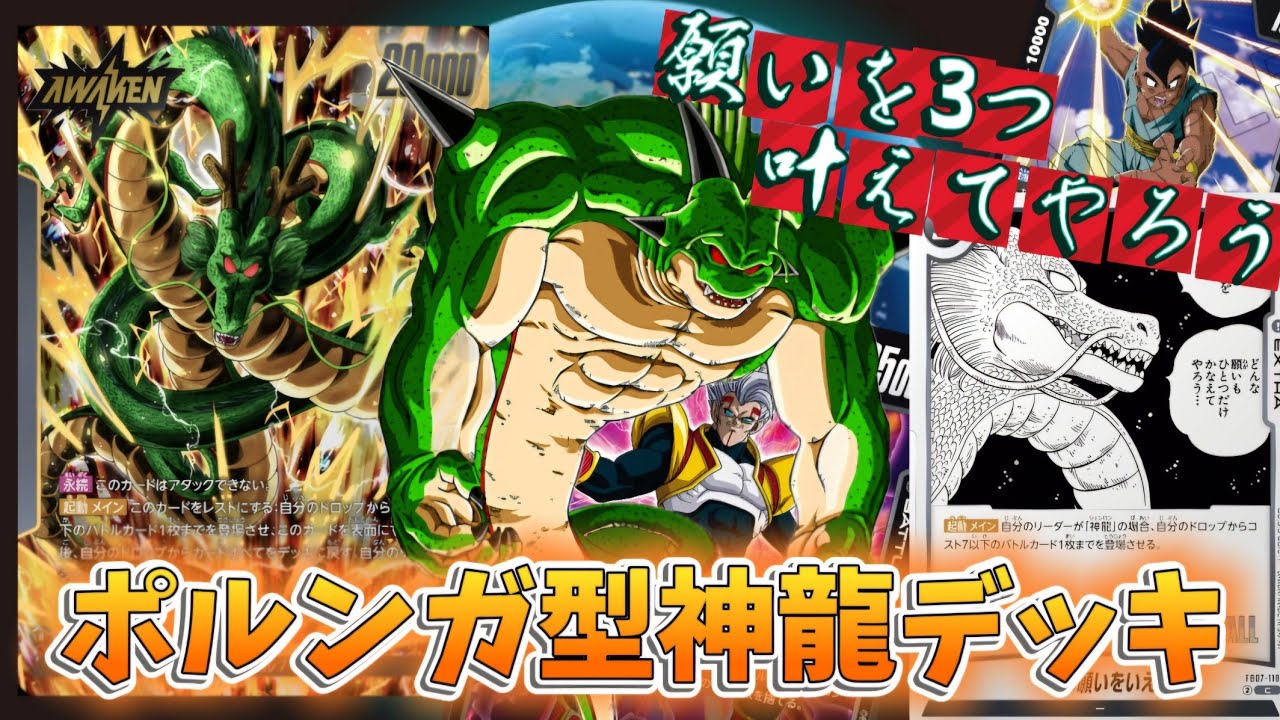 １回の覚醒で願いを３回叶える『ポルンガ型神龍デッキ』で毎ターントリプルストライクがヤバすぎたwww【ドラゴンボールフュージョンワールド】「対戦動画」