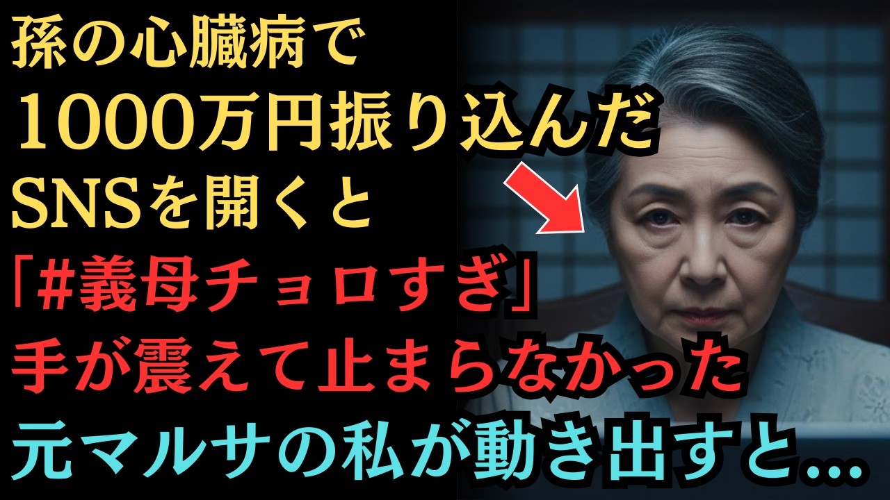 「娘の手術費が必要だ」と泣きついてきた息子に1000万渡した。翌週、息子夫婦のSNSにハワイの高級ホテルで豪遊する写真が投稿された。私は「いいね」の代わりに告訴状を送りつけた