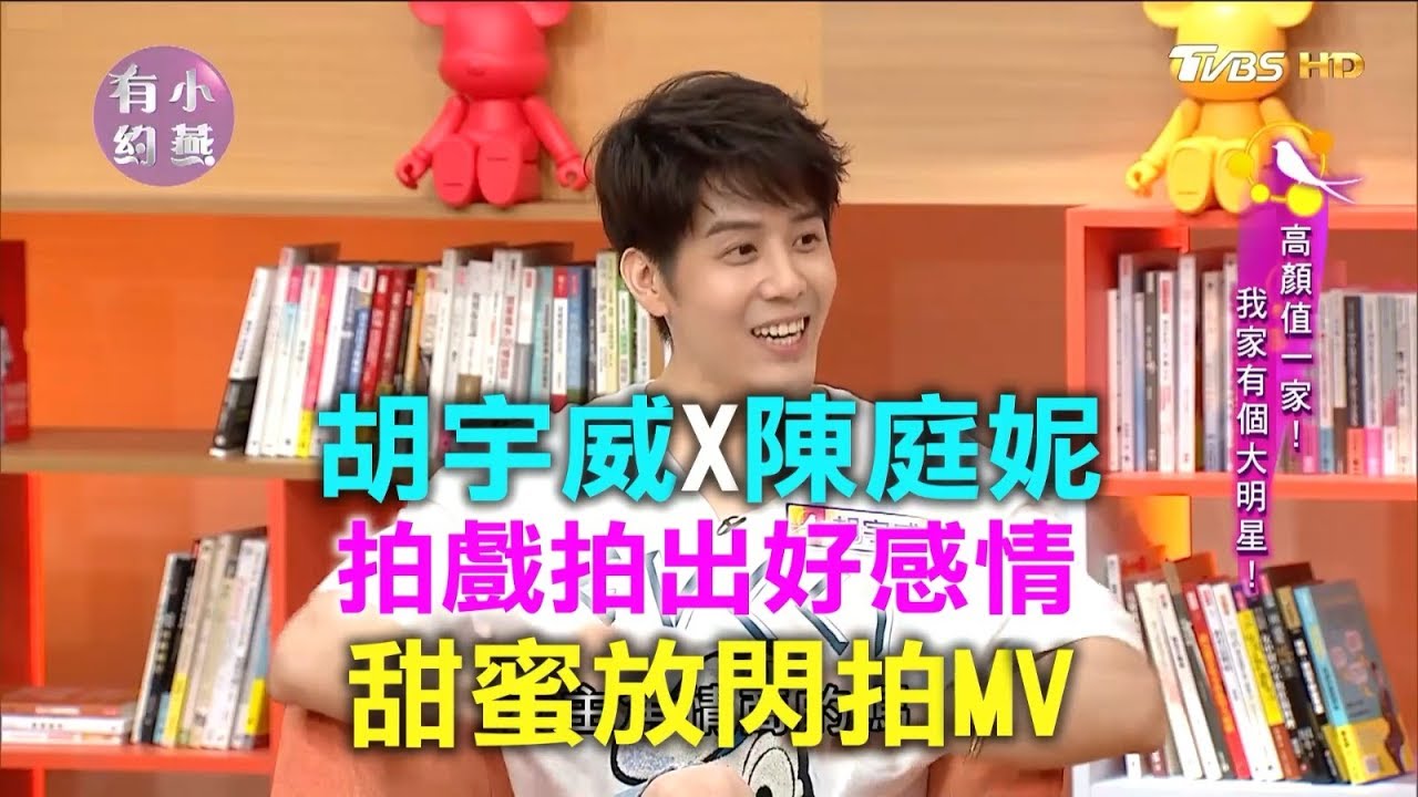 胡宇威、陳庭妮拍戲拍出好感情！甜蜜放閃拍MV 小燕有約