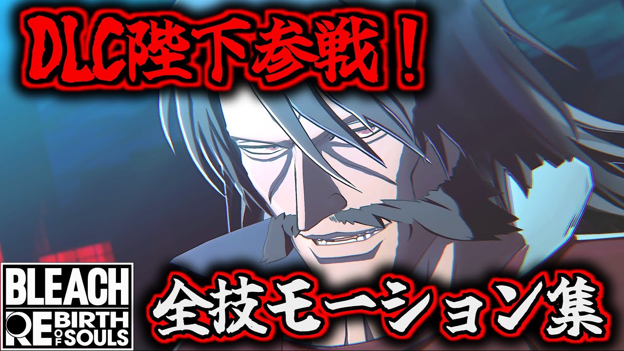 【リバソル】新DLCキャラ！ユーハバッハ 全技モーション集！【BLEACH Rebirth of Souls】【ブリーチリバースオブソウルズ】【ユーハバッハ】【YHWACH】【DLC】