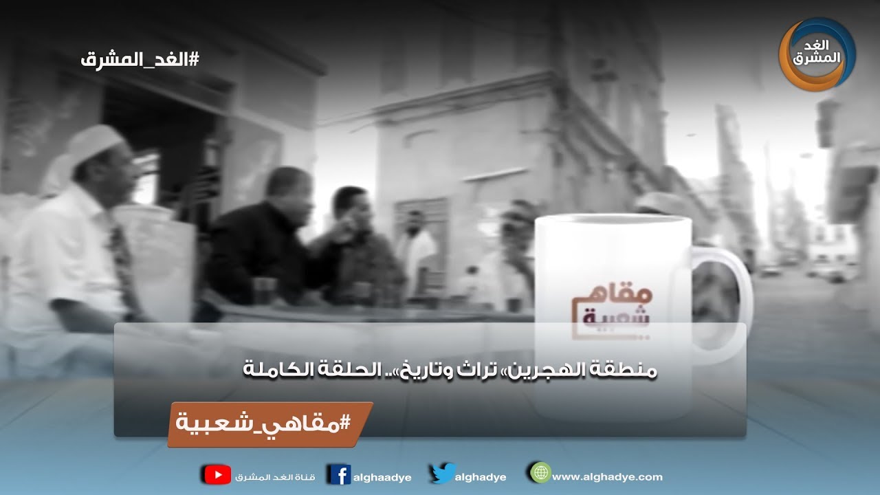 مقاهي شعبية |  منطقة الهجرين 