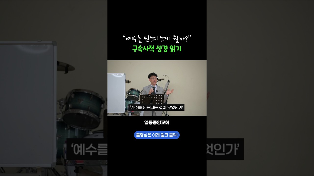예수를 믿는다는게 뭘까?#구속사 #성경읽기 #일동중앙교회
