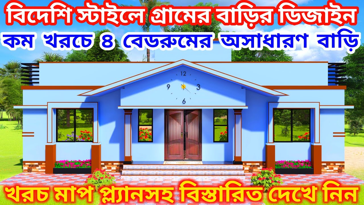 ৪ বেডরুমের সেরা একতলা বাড়ির ডিজাইন। Best 4 bedroom house design 2020 @homesmaker