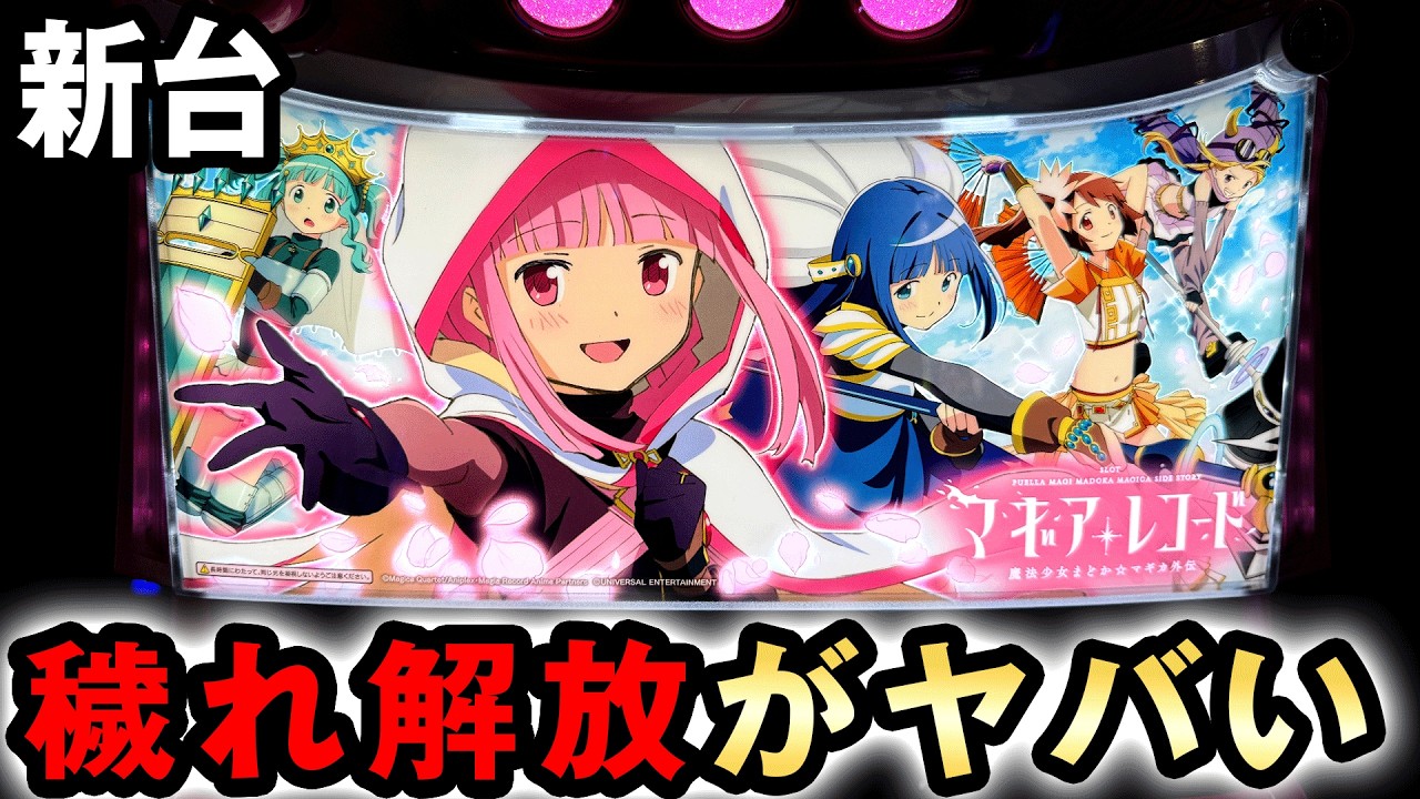 【新台】スマスロマギレコの一撃は初代まどマギよりヤバい？ [スマスロ マギアレコード魔法少女まどか☆マギカ外伝] 桜#728