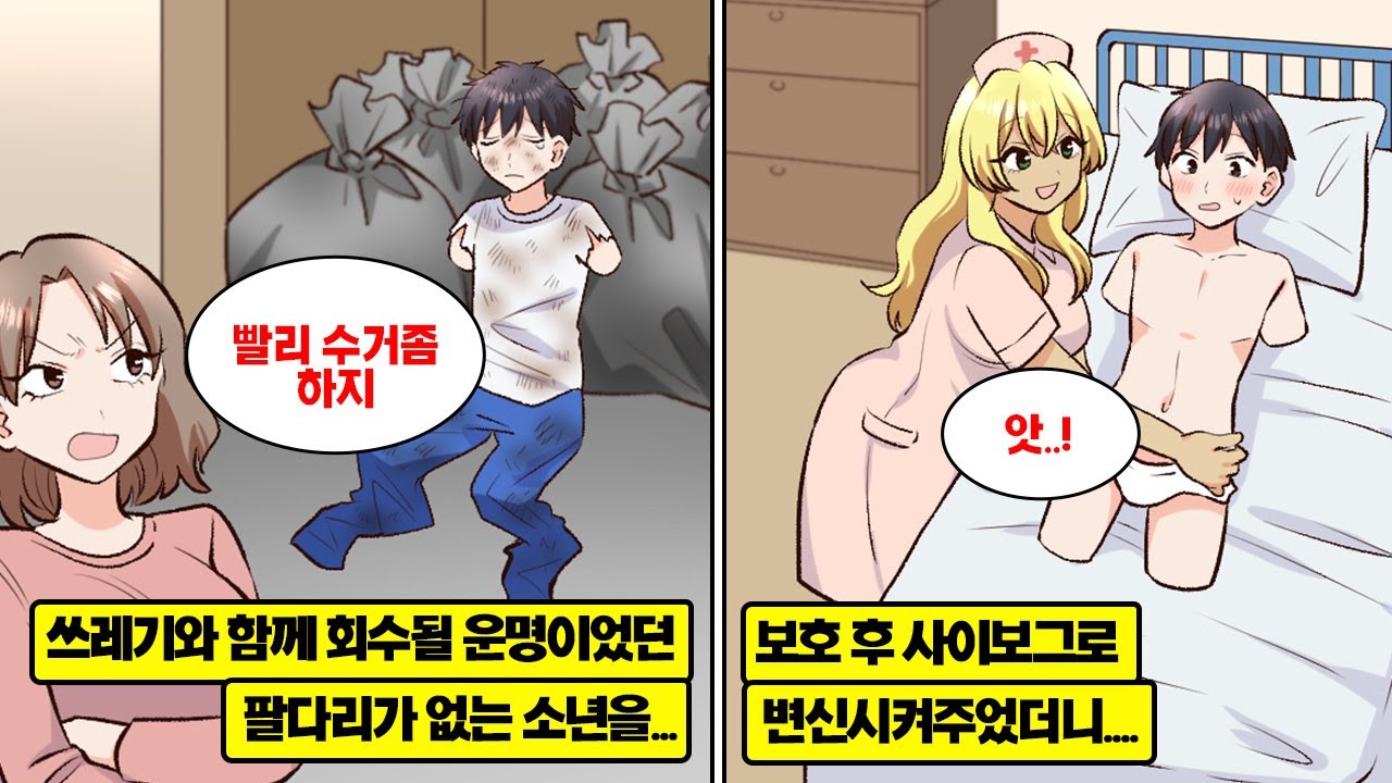 [만화] 쓰레기장에서 팔다리가 없는 소년을 주워서 사이보그로 부활시켜주었더니…