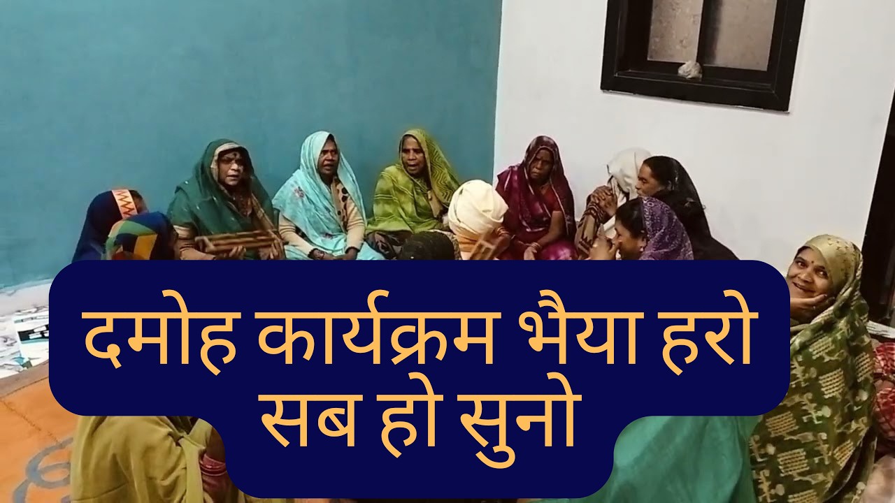 Damoh program bhaiya harj sab ho suno or like subskribe karo 🙏🙏