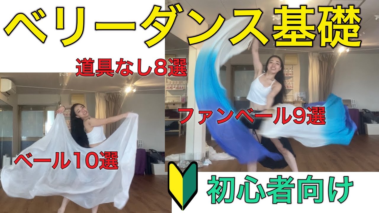 【初心者ベリーダンス】レッスン２／道具なし8選,道具の基礎(ベール10選&ファンベール9選)