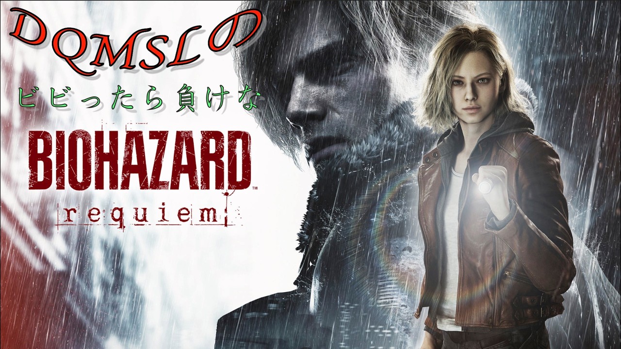 【バイオハザードレクイエム】【概要欄必読！】第0回 ビビったら負けなBIOHAZARD requiem配信！【ネタバレ注意！】【18禁】