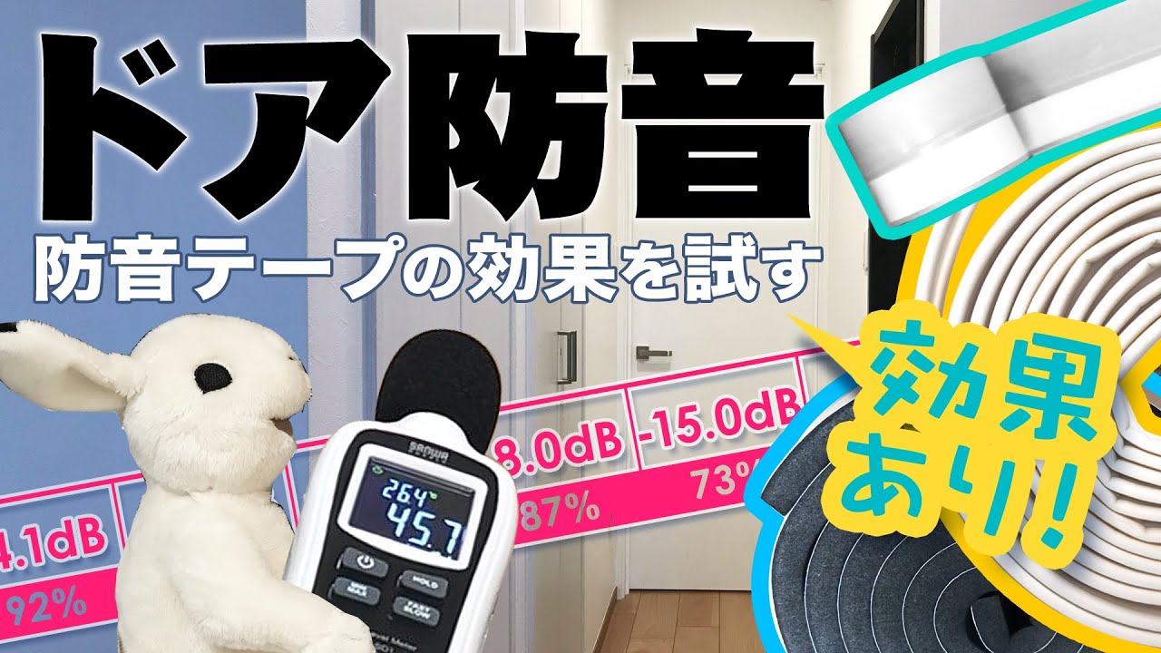 【DIY】ドア防音テープ・隙間テープの効果を数値検証！貼り方やメリット＆デメリットまで徹底解説【防音対策】