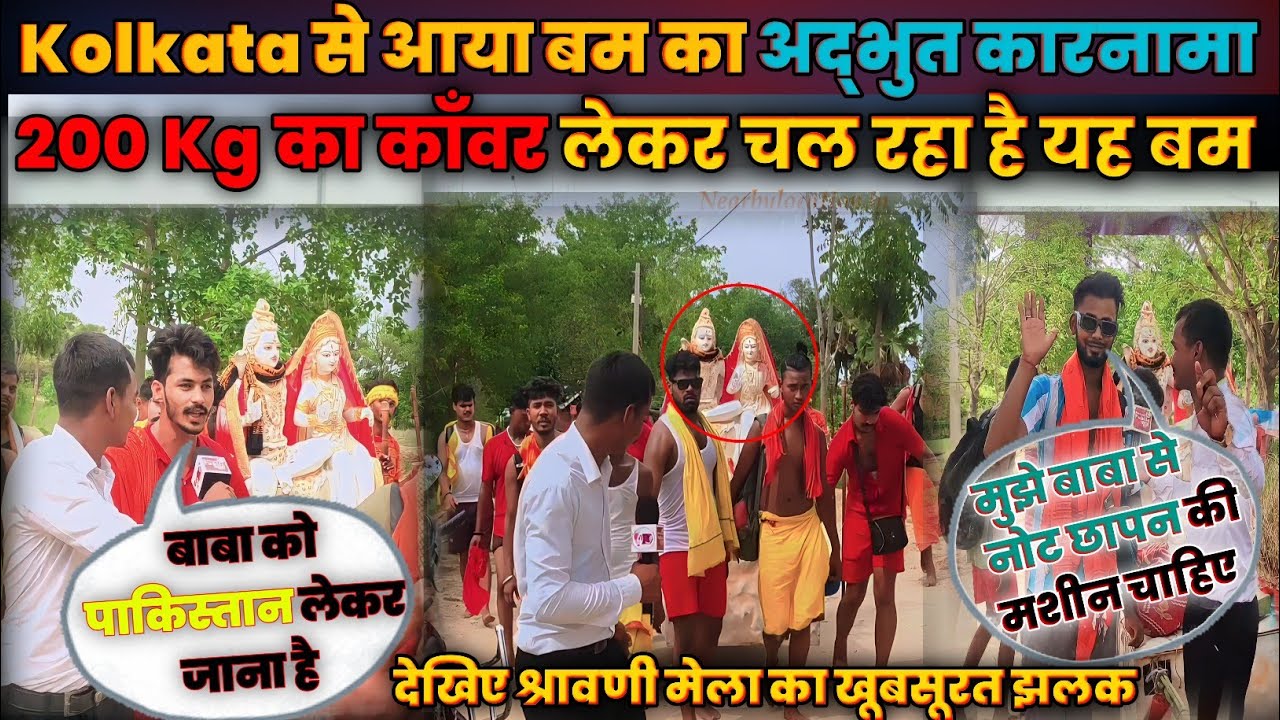 इस महा श्रावणी मेला में सबसे अजूबा कांवरियां।भोलेनाथ को कांधे पर बैठाकर चल पड़े बाबा धाम। Sawan Mela