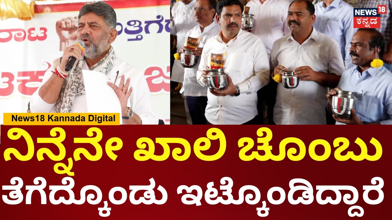 DK Shivakumar | ಅಳೆದು ತೂಗಿ ಸಿಎಂ ಸಿದ್ದರಾಮಯ್ಯ ಒಳ್ಳೆಯ ಬಜೆಟ್ ಮಂಡಿಸಿದ್ದಾರೆ | BJP Protest | N18V