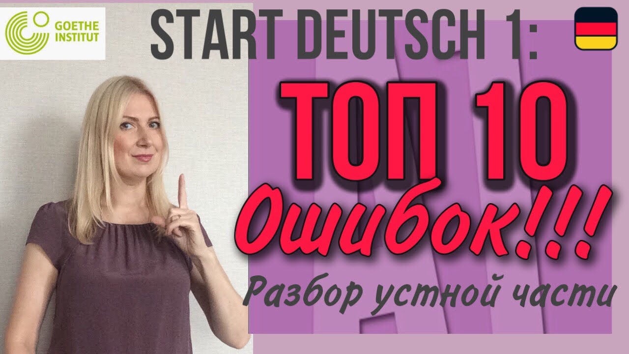 Goethe Zertifikat A1, Start Deutsch 1, Sprechen: ТОП 10 ОШИБОК на устной части экзамена SD1 !!!
