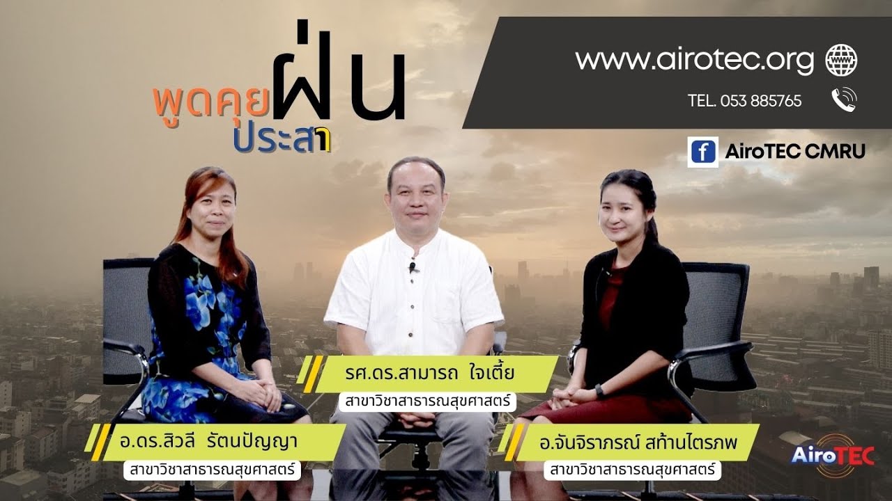 พูดคุยประสาฝุ่น