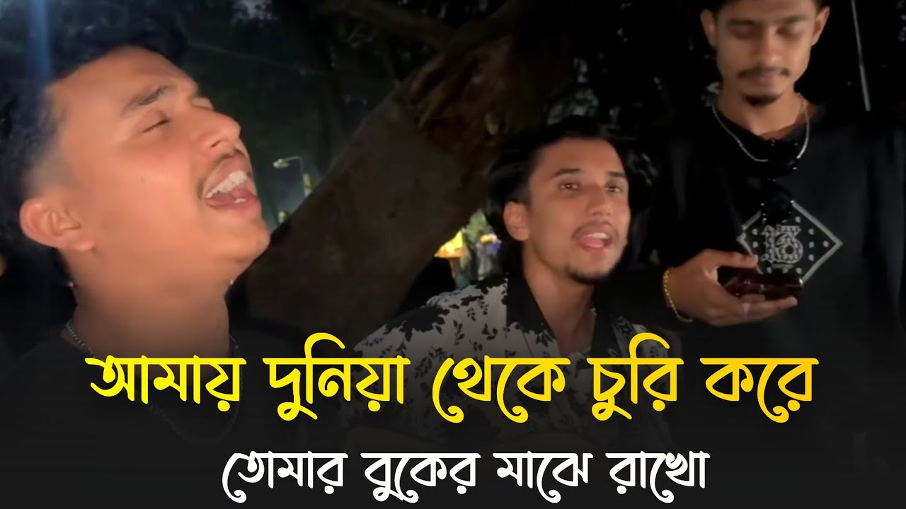 আমায় দুনিয়া থেকে চুরি করে || Amay Duniya Theke || জনপ্রিয় সিনেমার গান | cover By Siam Ahmed