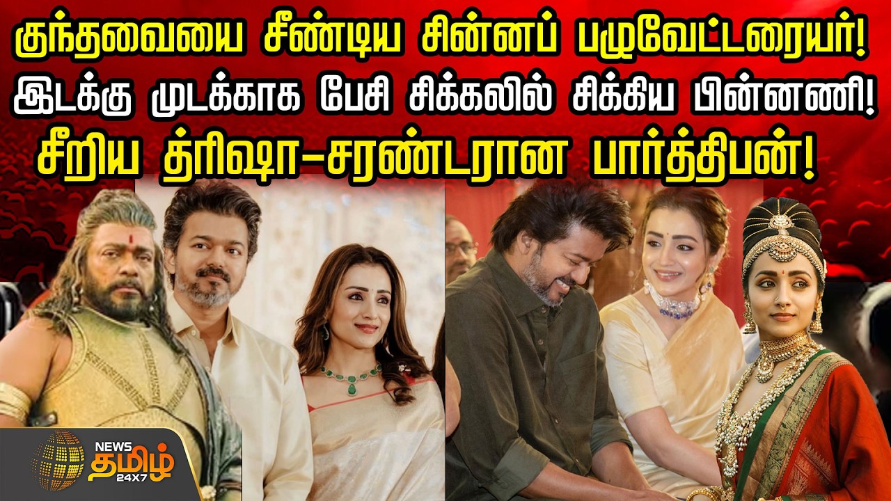 குந்தவையை சீண்டிய சின்னப் பழுவேட்டரையர்! - சீறிய த்ரிஷா - சரண்டரான பார்த்திபன்! | Parthiban | Trisha