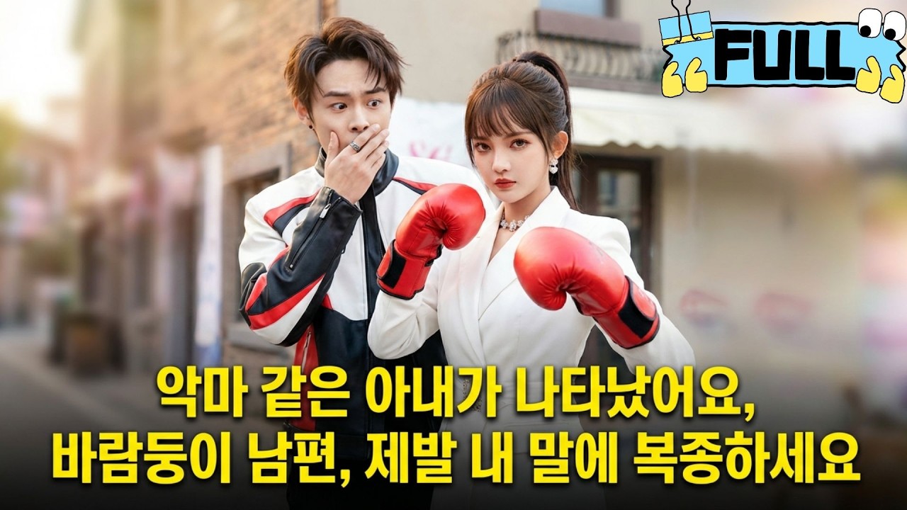 [Korean subtitles]악마 같은 아내가 나타났어요, 바람둥이 남편, 제발 내 말에 복종하세요！#Minidrama #drama #촌극